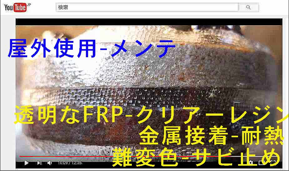 屋外で使用する,メンテナンスや修理も,透明なFRP製作して金属接着もするには--教えて!!透明FRPで金属-ガラスクロス-防錆塗装メンテナンスの意図するところは!!??クリアーレンジの耐久力-難変色-難黄変-常温硬化でしみ込みがいいことが必須じゃん!!スライド写真2016年7月15日6216f1s