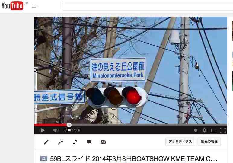 59BL http://www.youtube.com/watch?v=VjTfuaImrV4 59BLスライド 2014年3月8日BOATSHOW KME TEAM COLTチーム-コルト ボートショー,横浜-第三京浜-レンガ倉庫-港の見える丘公園-パシフィコ展示会場-元町10f1s-2
         