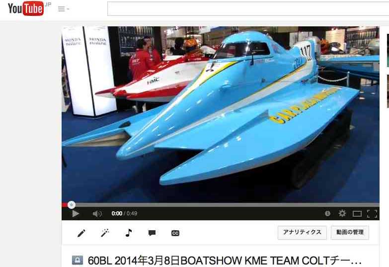 60BL http://www.youtube.com/watch?v=NfwfE1q1G0Y 60BL 2014年3月8日BOATSHOW KME TEAM COLTチーム-コルト ボートショー2001年-12年前GM-8300の接着充填-組み立てパシフィコ横浜-ホンダHONDAブース会場