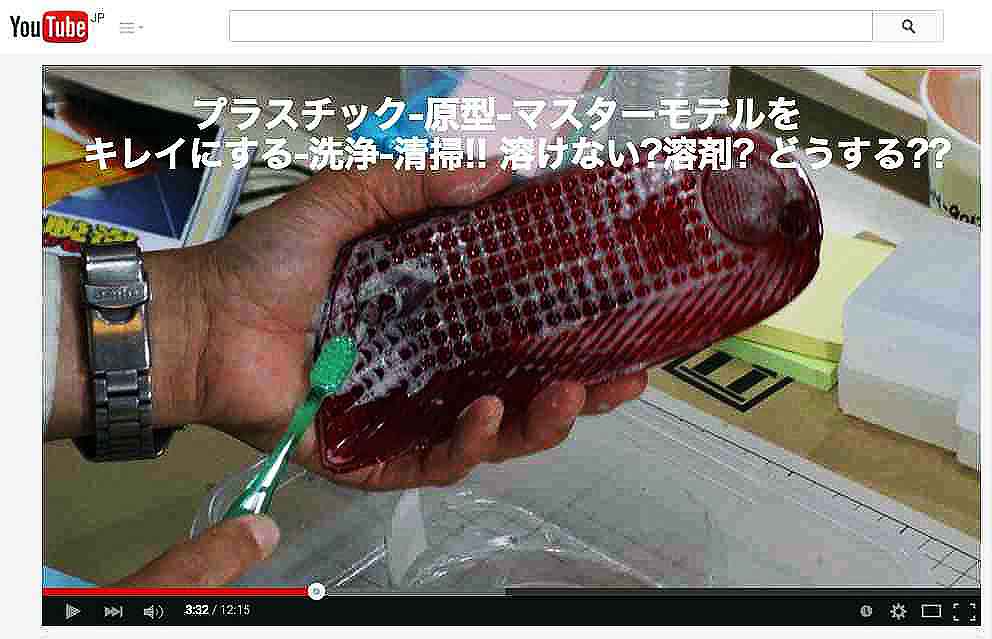 プラスチック-モデル-原型の洗浄は?清掃?デポジットの除去は