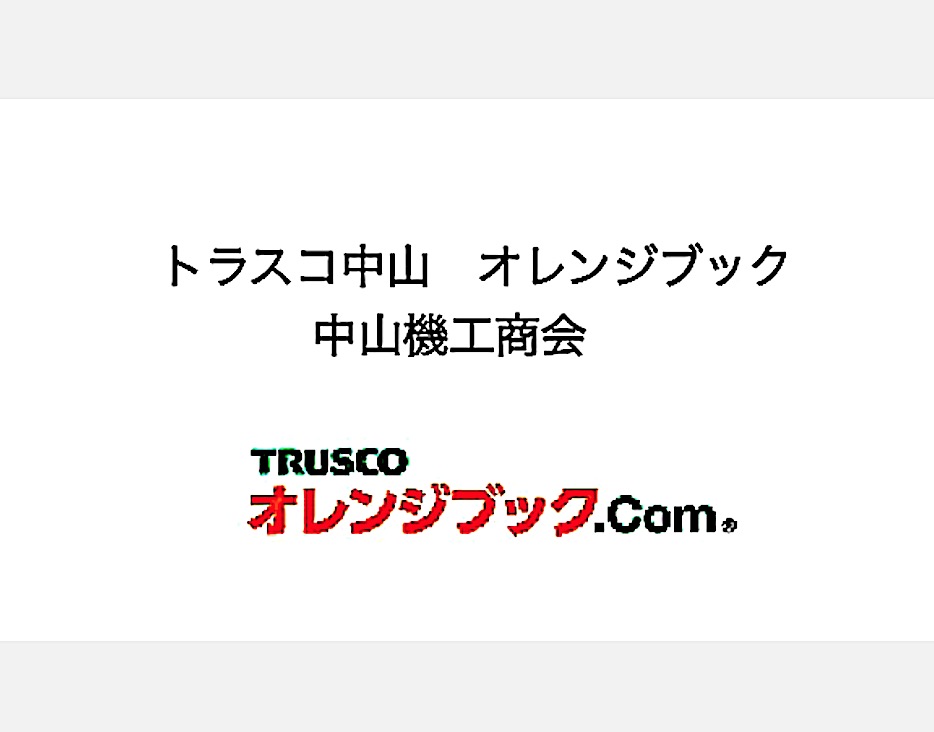 トラスコ トラスコ中山 オレンジブック